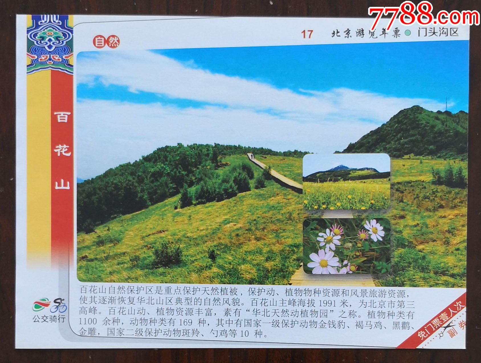 门头沟区——百花山_旅游景点门票_七夕收藏苑【7788收藏__收藏热线】