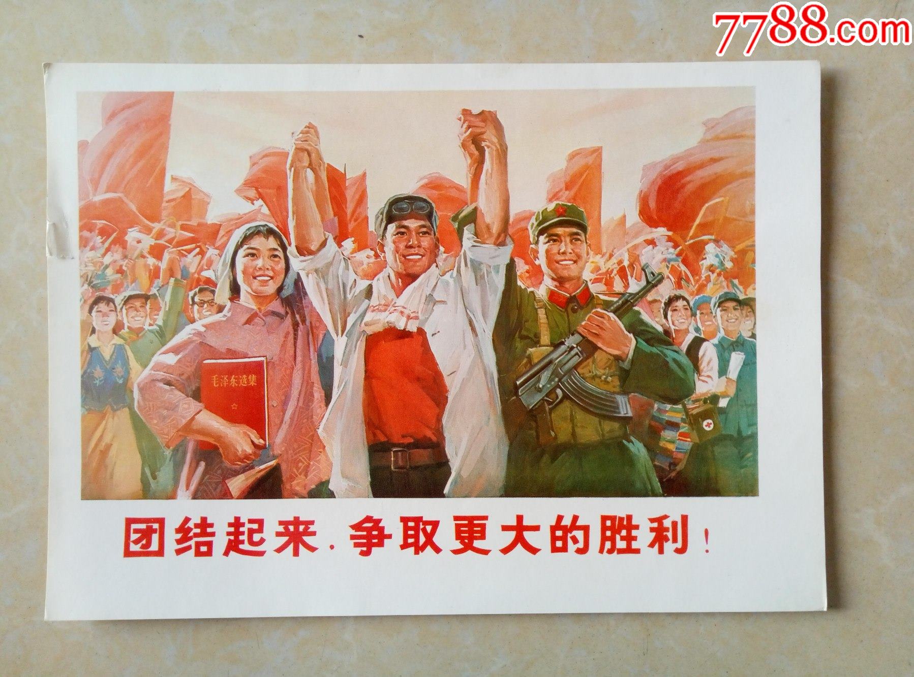 16开彩色知青宣传画片团结起来争取更大的胜利!_宣传画_红色纸品行【7788收藏__收藏热线】