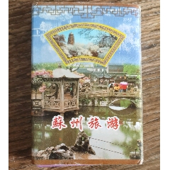 苏州园林扑克牌（全新未用54张全）