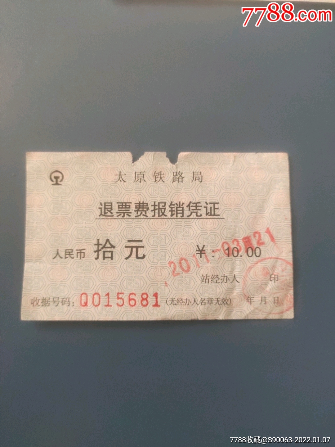 上海铁路局退票费报销凭证（两张）-价格:3元-se84654922-其他单据/函/表-零售-7788收藏__收藏热线