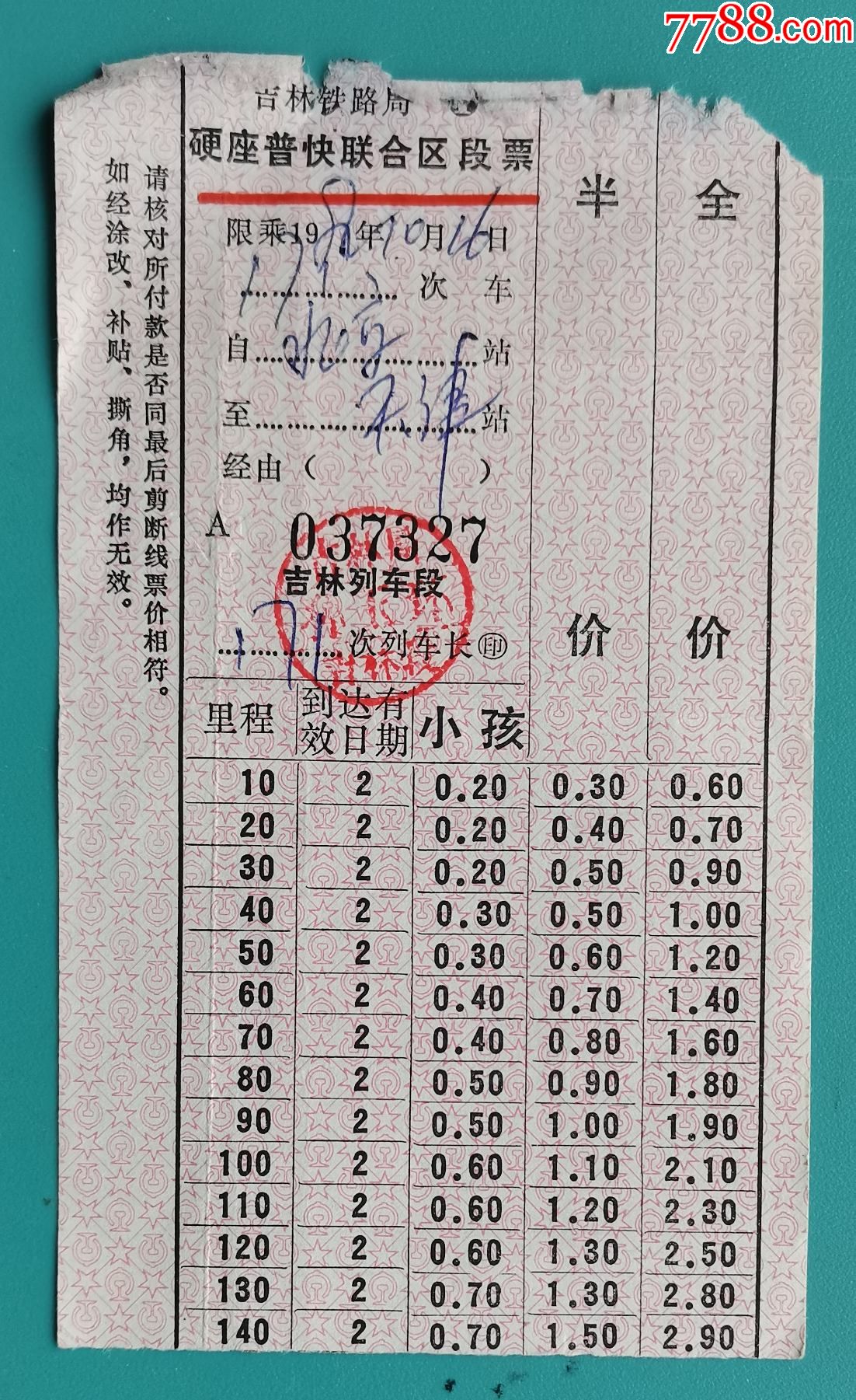 1982年吉林铁路局北京至天津车补票