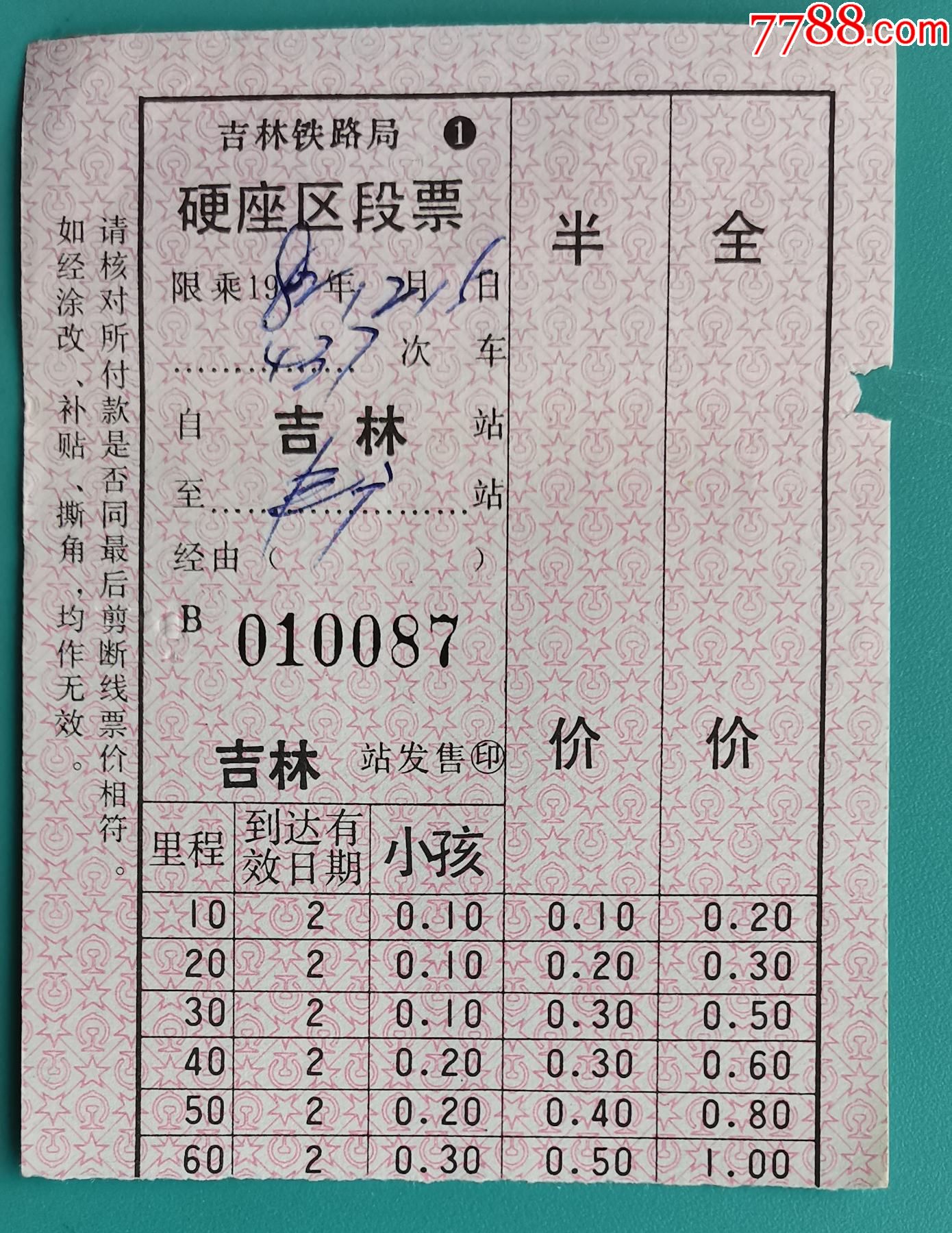 1982年吉林铁路局吉林至丰广车补票_价格3元_第1张_7788收藏__收藏