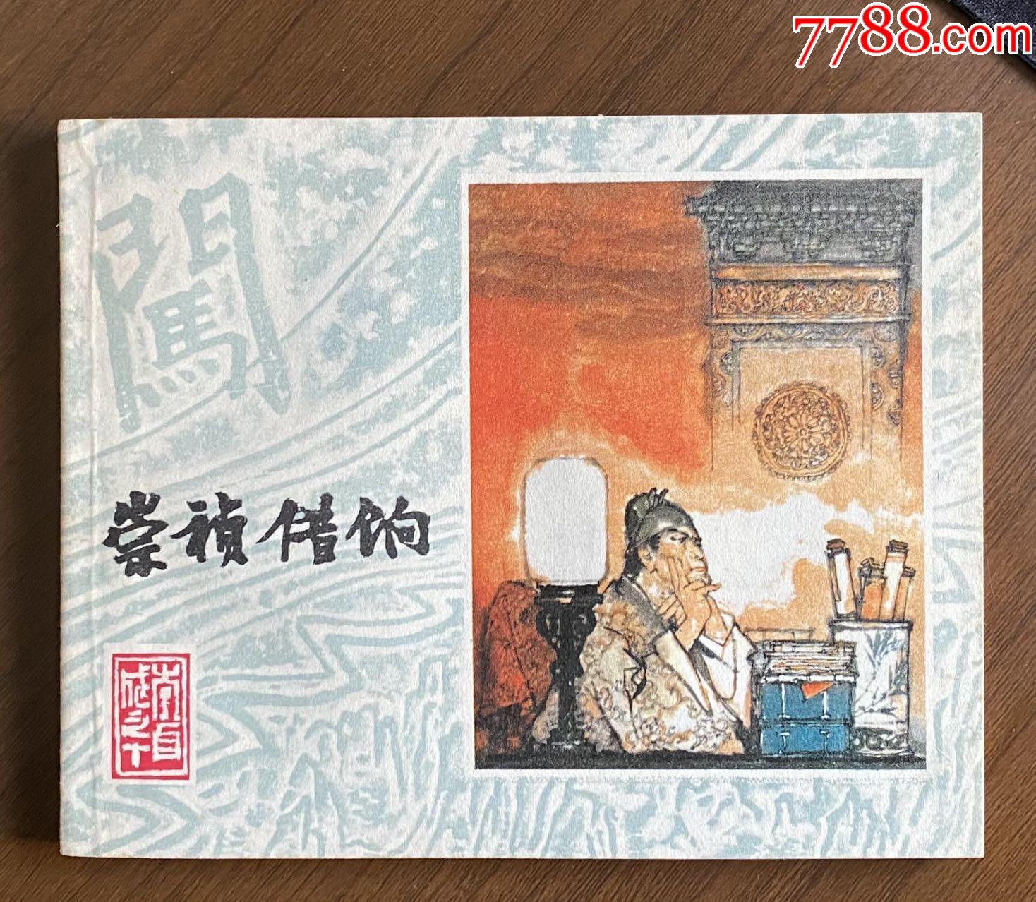 库存未阅,上美李自成之《崇祯借饷》绝品_连环画/小人书_第1张_7788