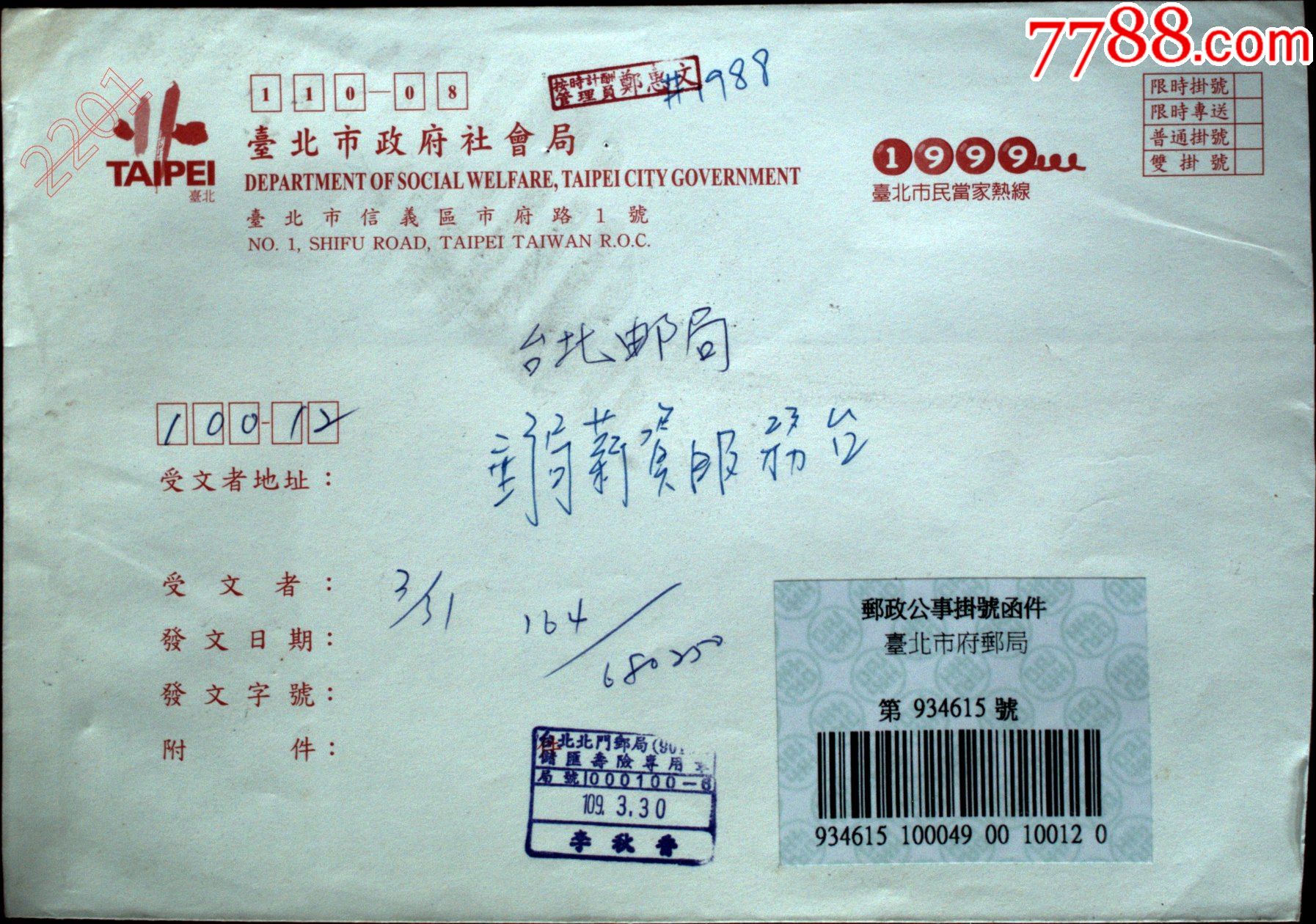 邮政用品信封社会局公文挂号实寄封