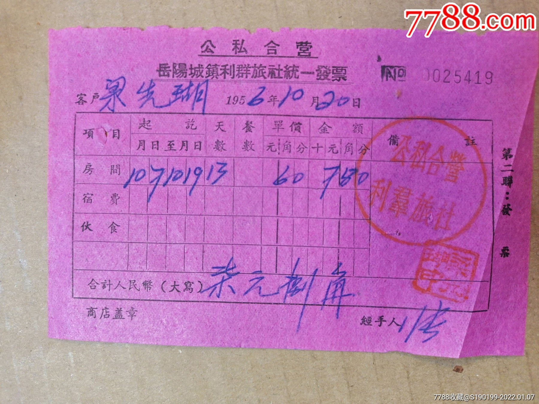 公私合营利群旅社