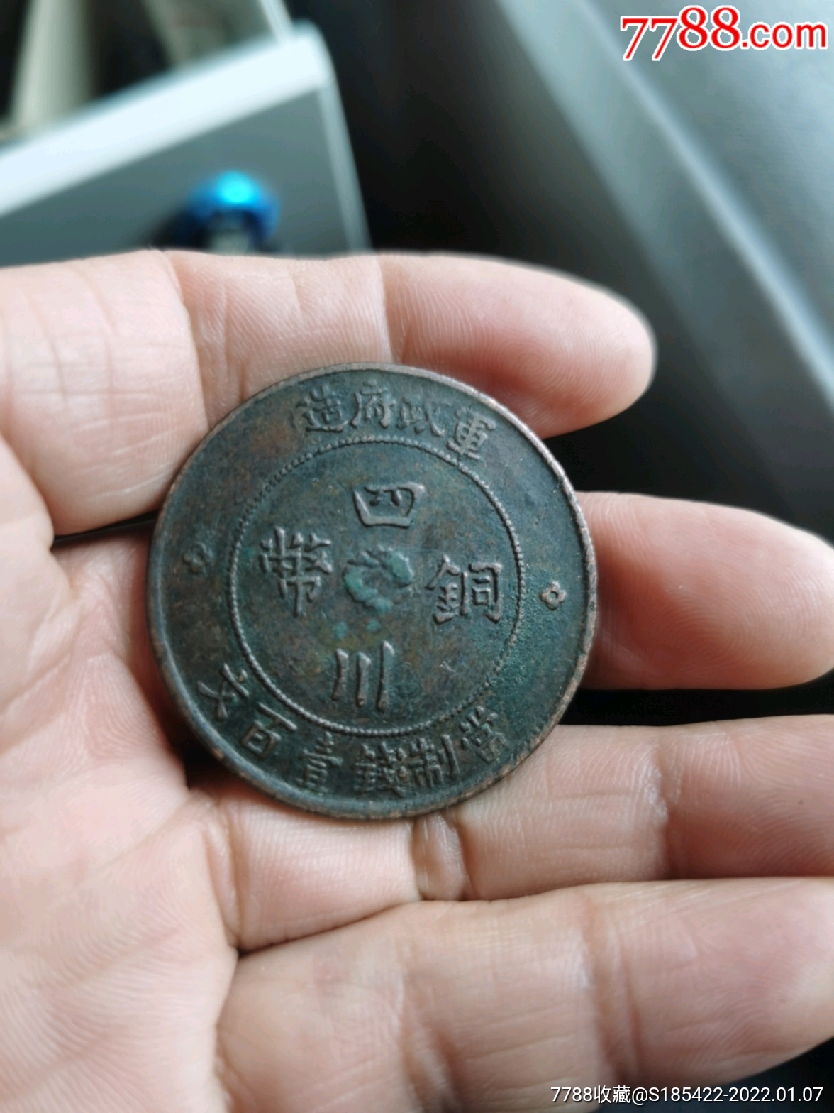 四川铜币一百文