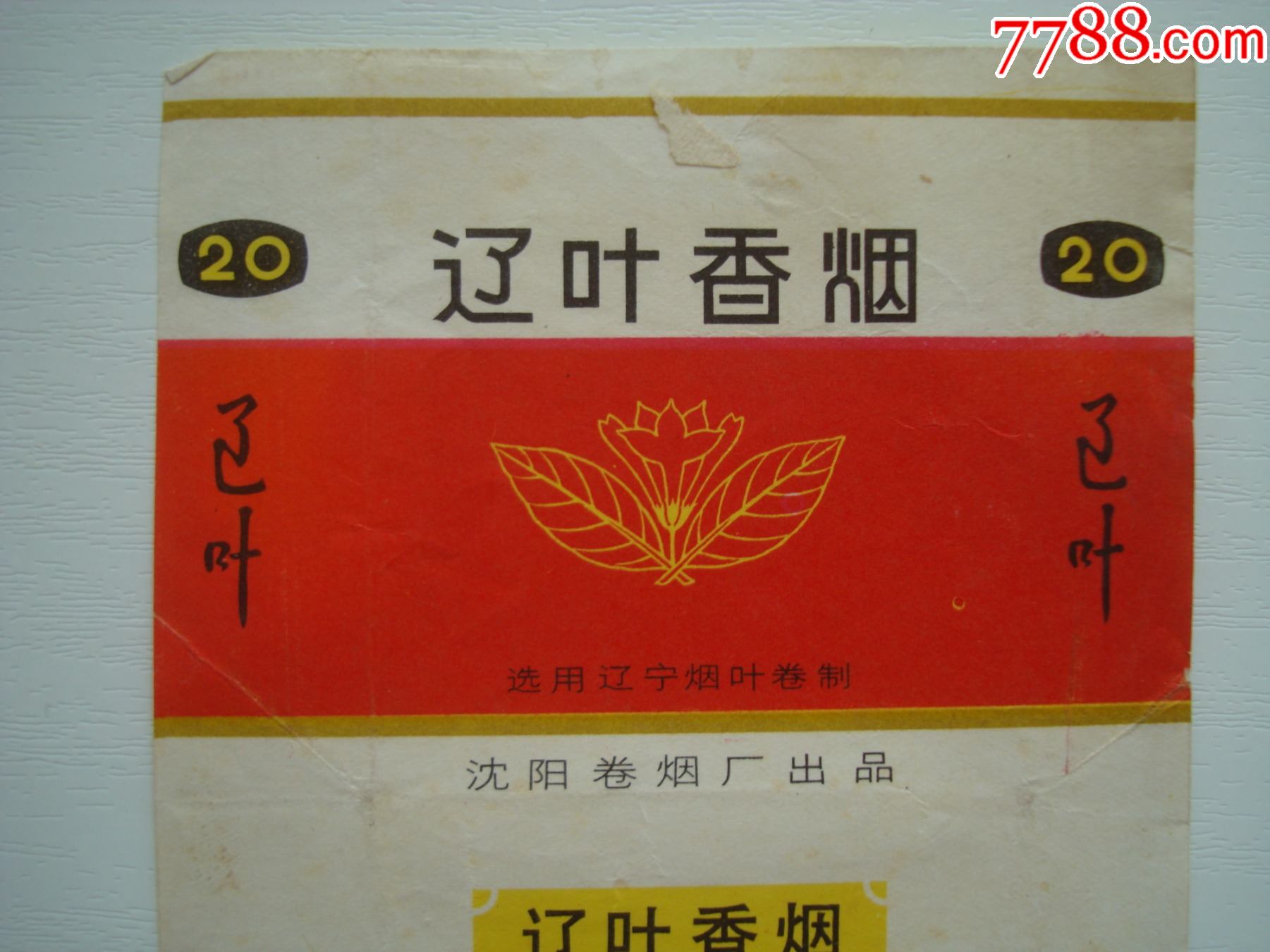 辽叶――沈阳卷烟厂出品――70s标