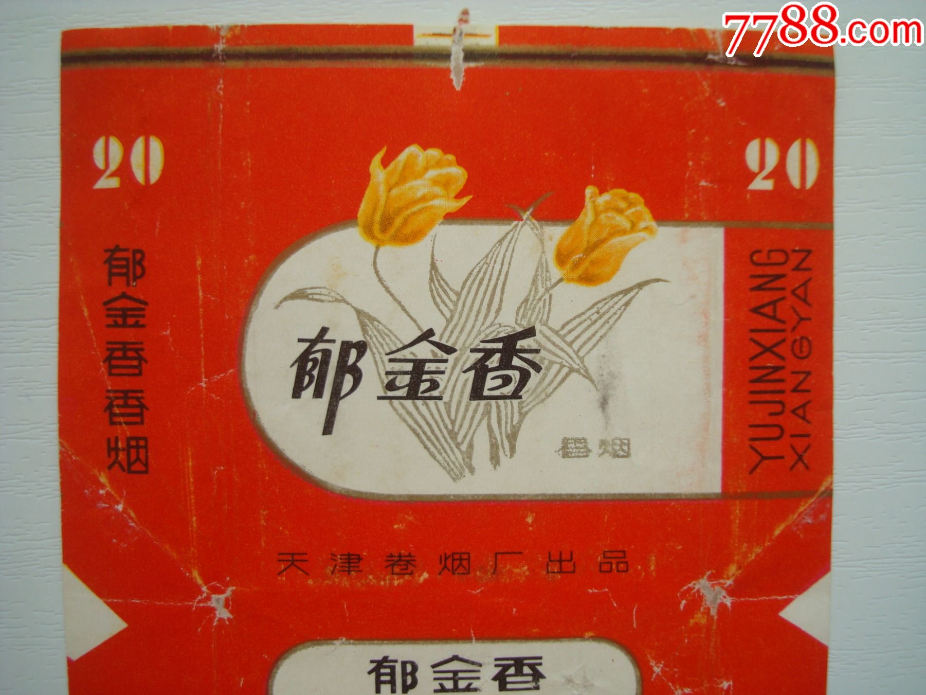 郁金香――天津卷烟厂出品――70s标