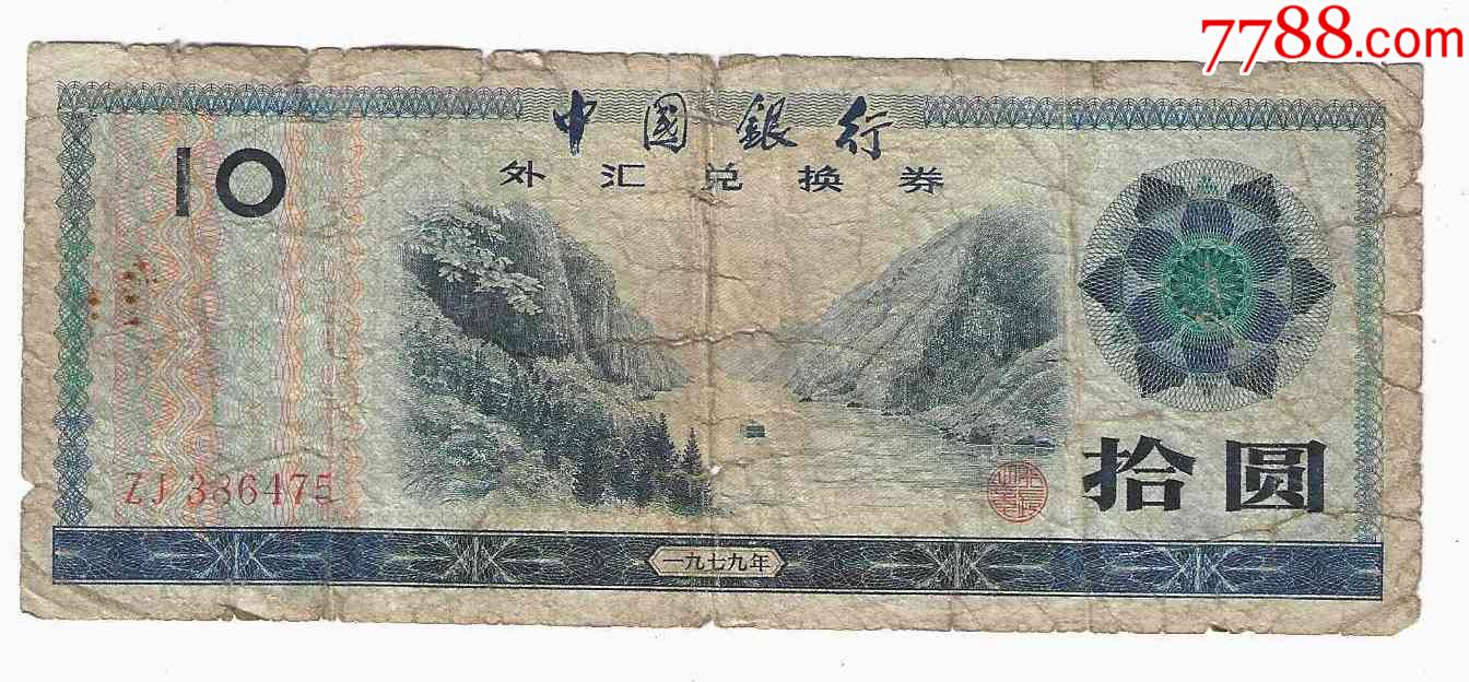 外汇券中国银行外汇兑换券10元1979年-外汇兑换券-7788旧书网