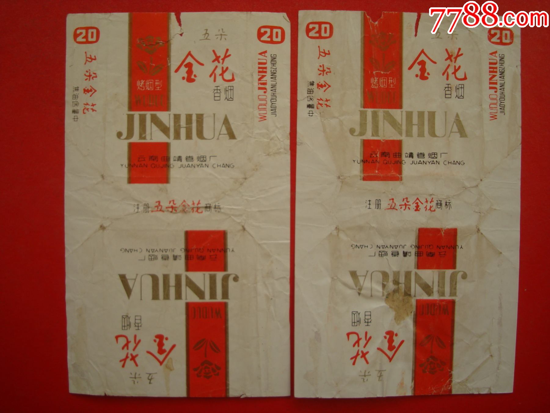 五朵金花2枚差品――云南曲靖卷烟厂――70s标