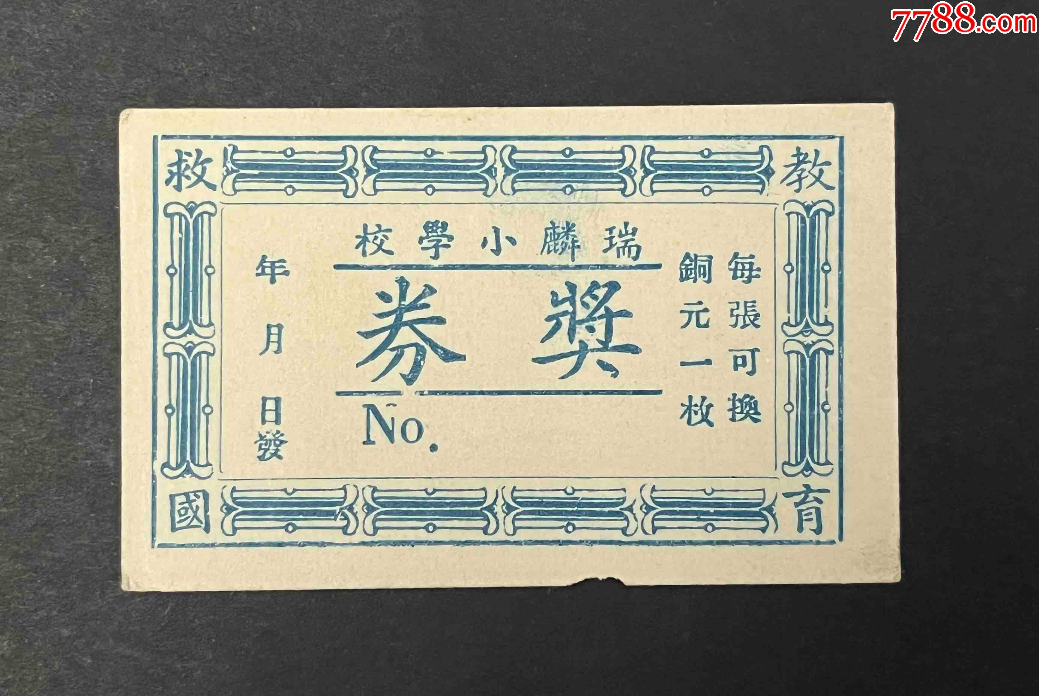 民国老彩票瑞麟小学校奖券