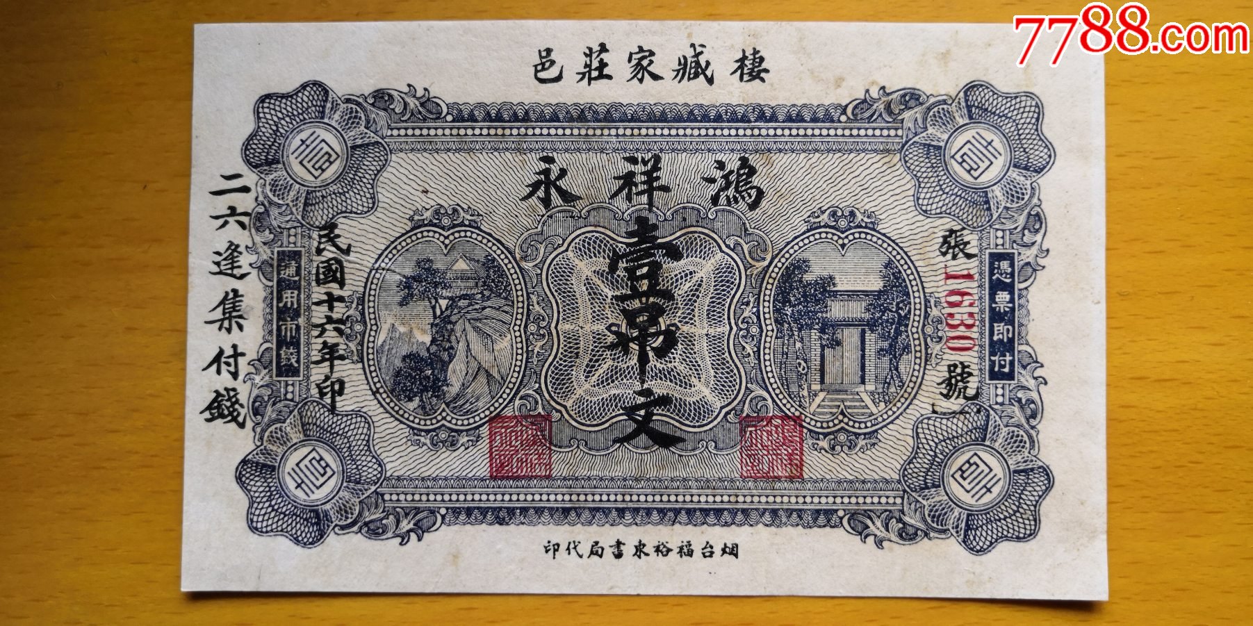 民国16年烟台鸿祥永壹吊文-价格:320元-se84773301-银票/古钞-零售