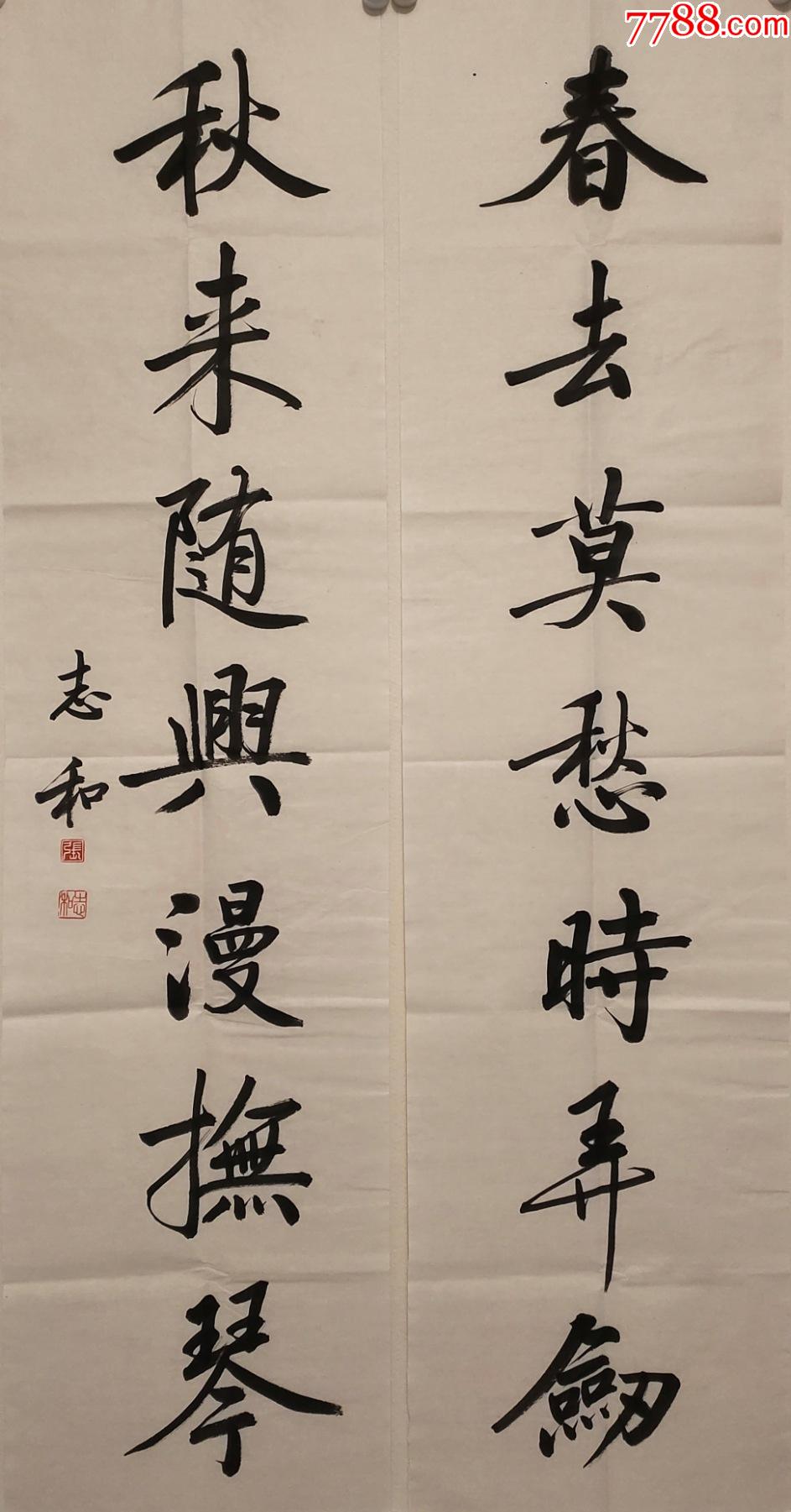 启功先生弟子著名书法家张志和书法对联