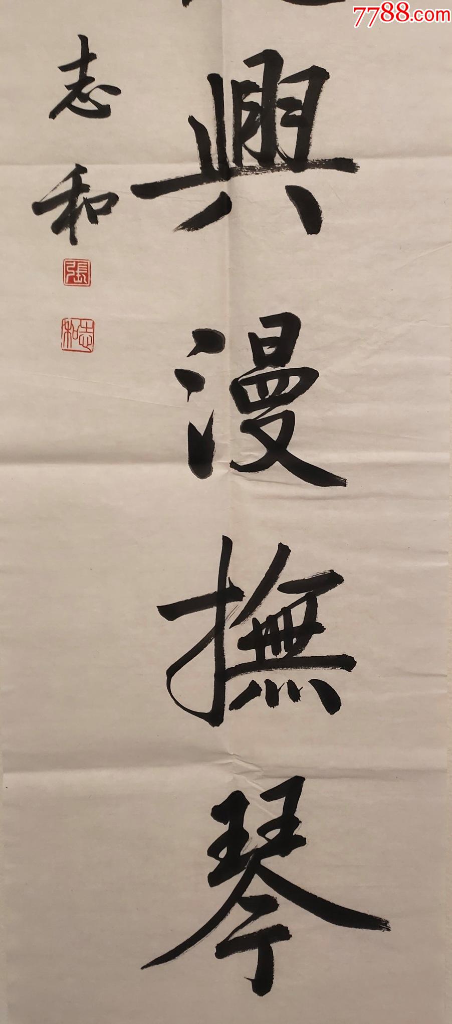 启功先生弟子著名书法家张志和书法对联