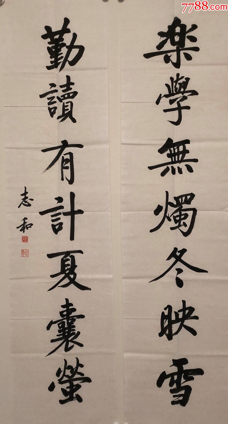 启功先生弟子著名书法家张志和书法对联