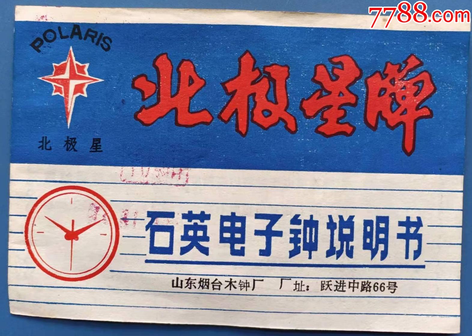 1980年山东烟台木钟厂北极星牌石英电子钟说明书1册