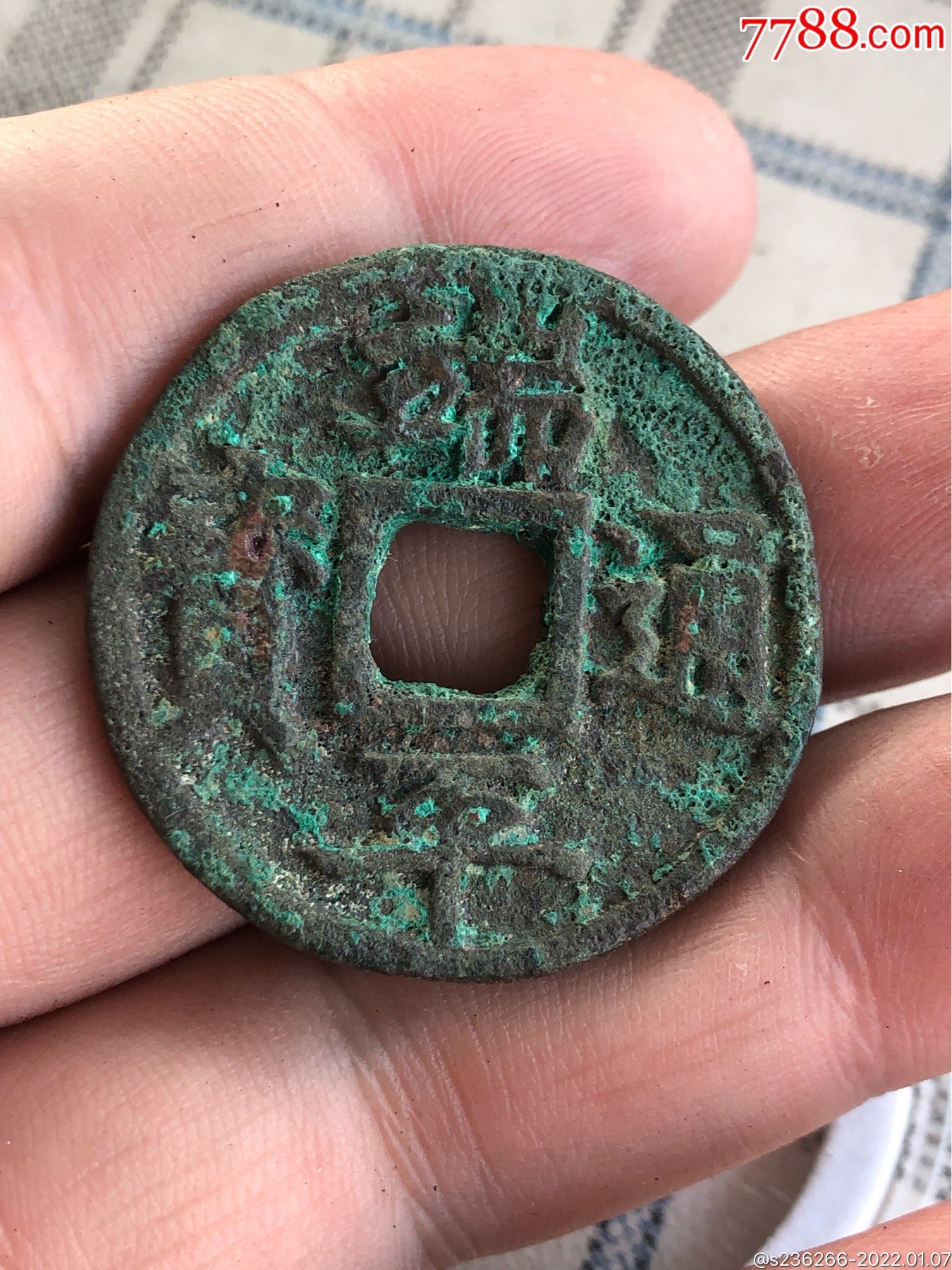 仿宋端平通宝折十