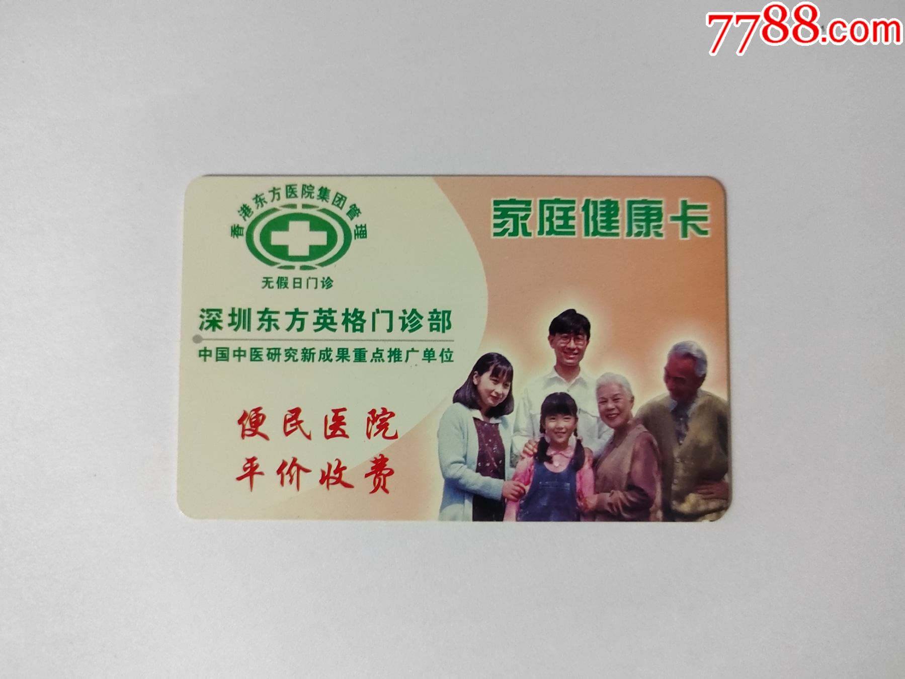 深圳东方英格门诊部家庭健康卡-价格:3元-se84779921-医疗/保健卡