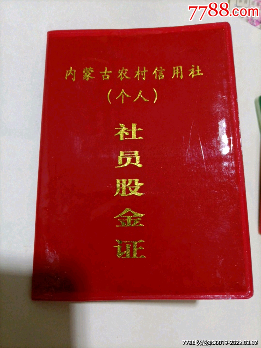内蒙古农村信用社社员股金证
