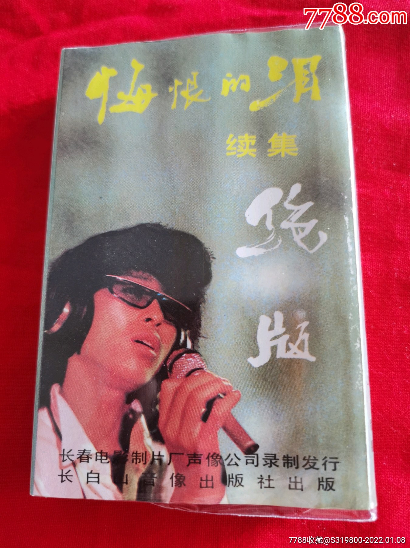 翟惠民悔恨的泪续集-价格:150元-se84781467-磁带/卡带-零售-7788收藏