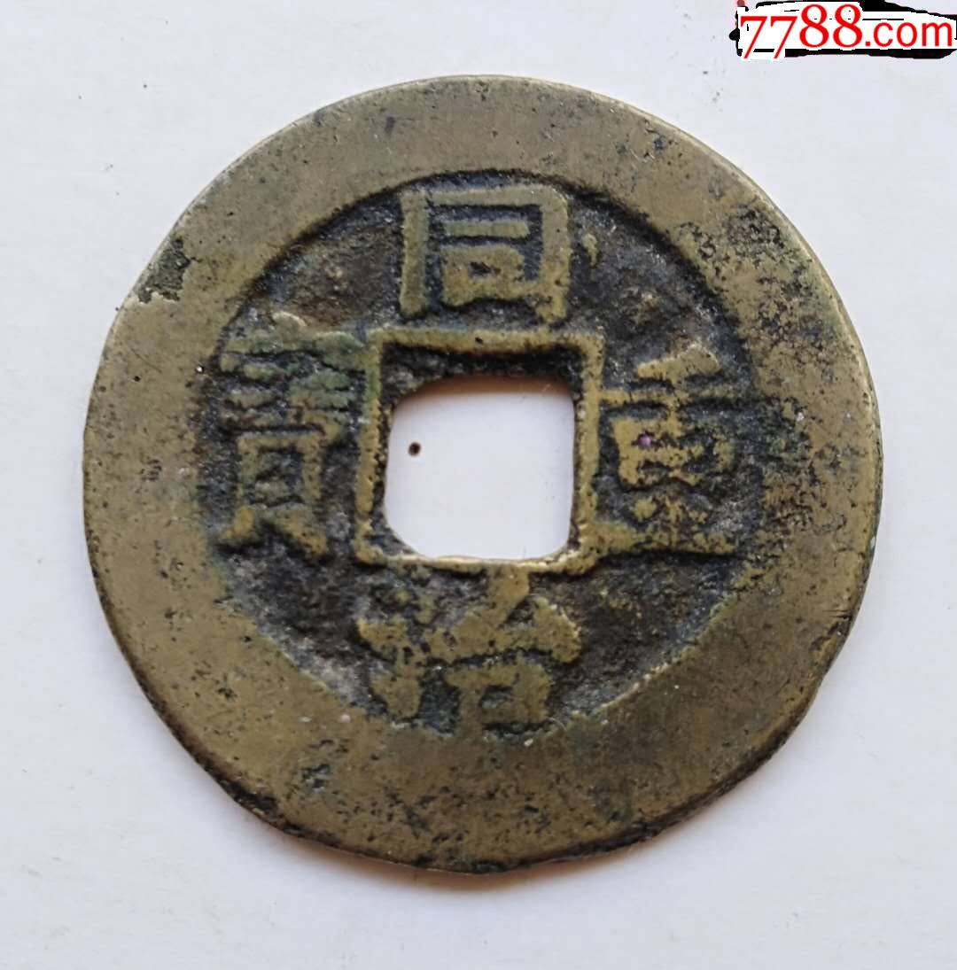【同治重宝"宝泉当十"】_价格168元_第1张_7788收藏__收藏热线