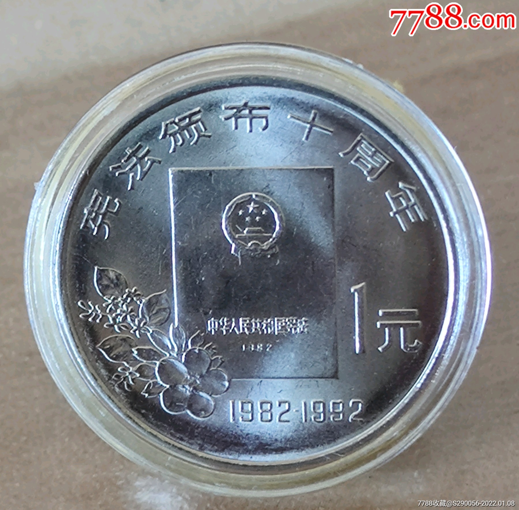 宪法纪念币一枚全新保真赠送保护盒_价格23元_第1张_7788收藏__收藏