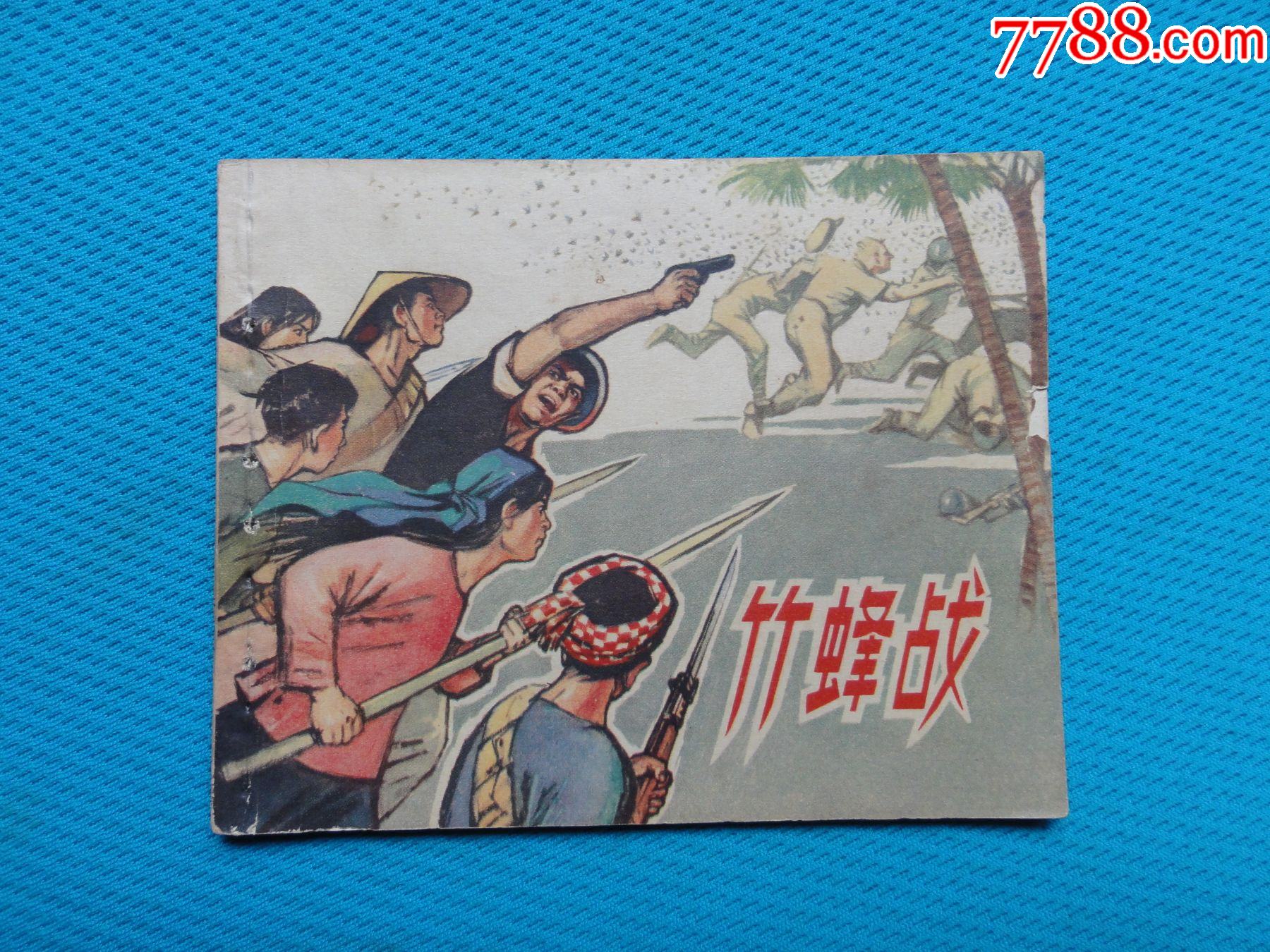 老版连环画竹蜂战1965年一版二印王重义罗兴绘画低价处理
