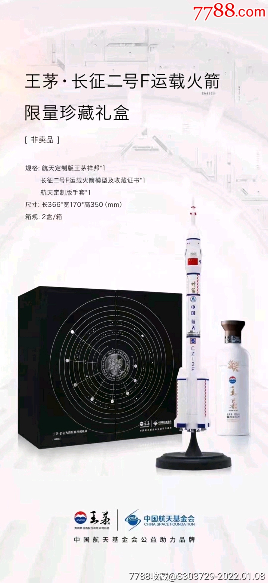 茅台股份王茅神舟飞船礼盒