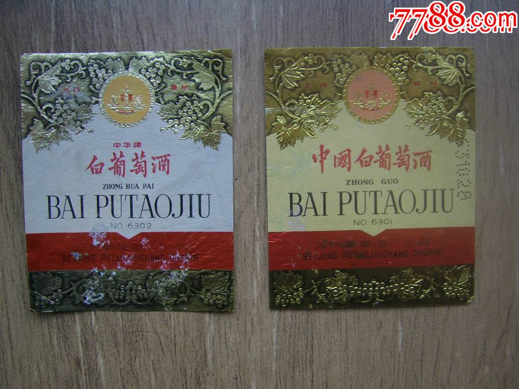 中华牌白葡萄酒中国白葡萄酒63016302酒标2枚