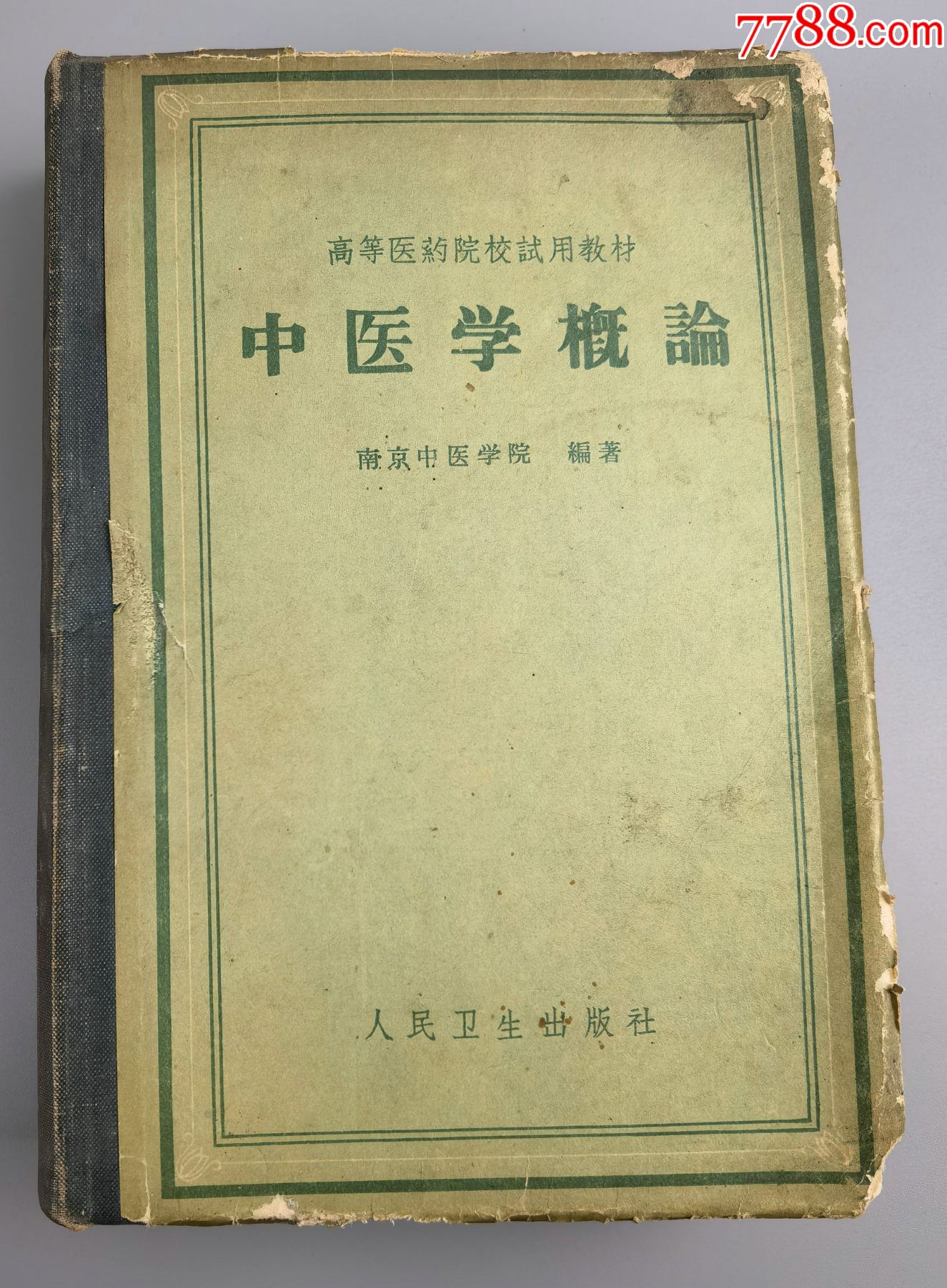 1959年中医学概论