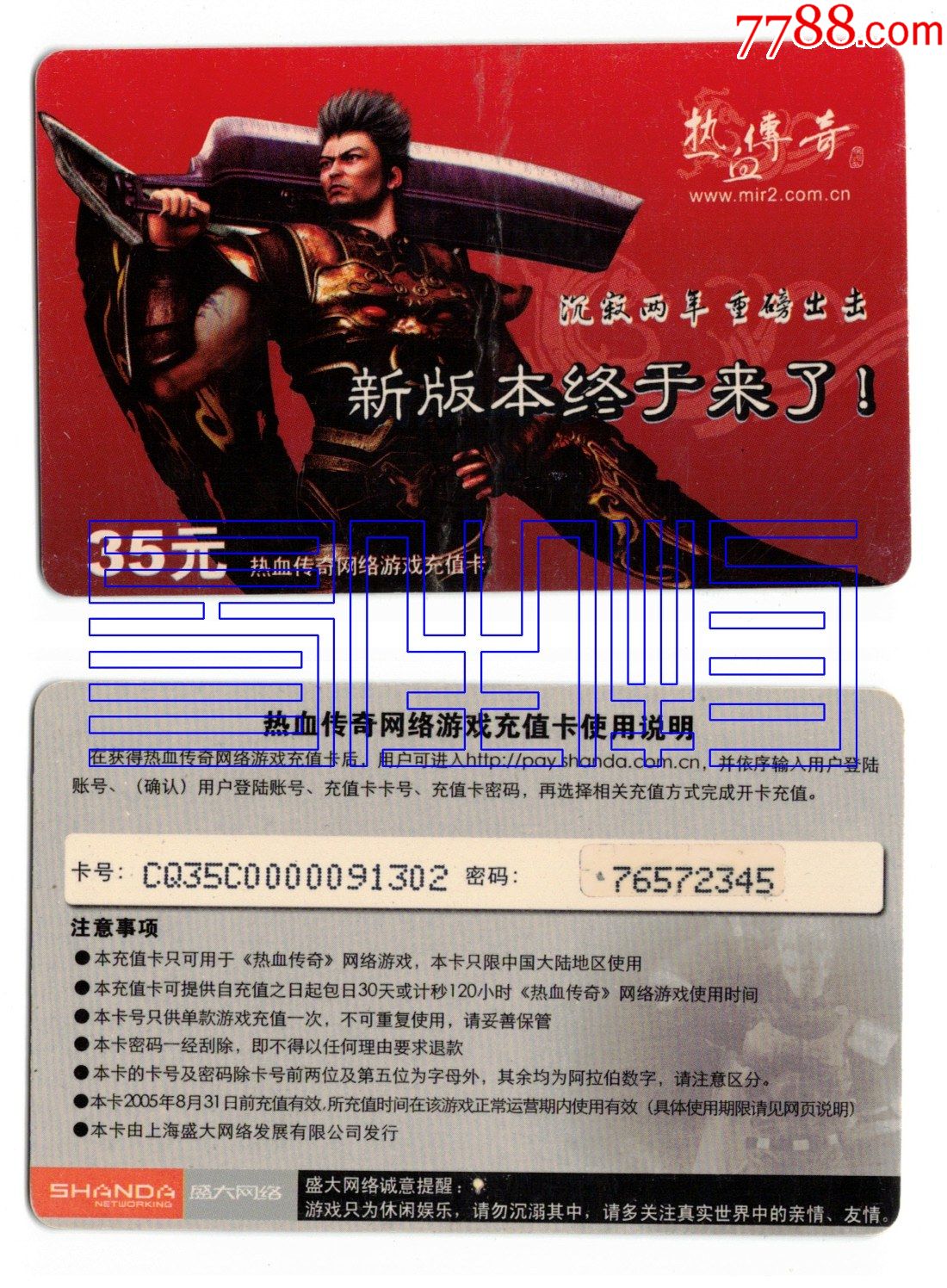 盛大,热血传奇_游戏卡/点卡_第1张_7788印章收藏