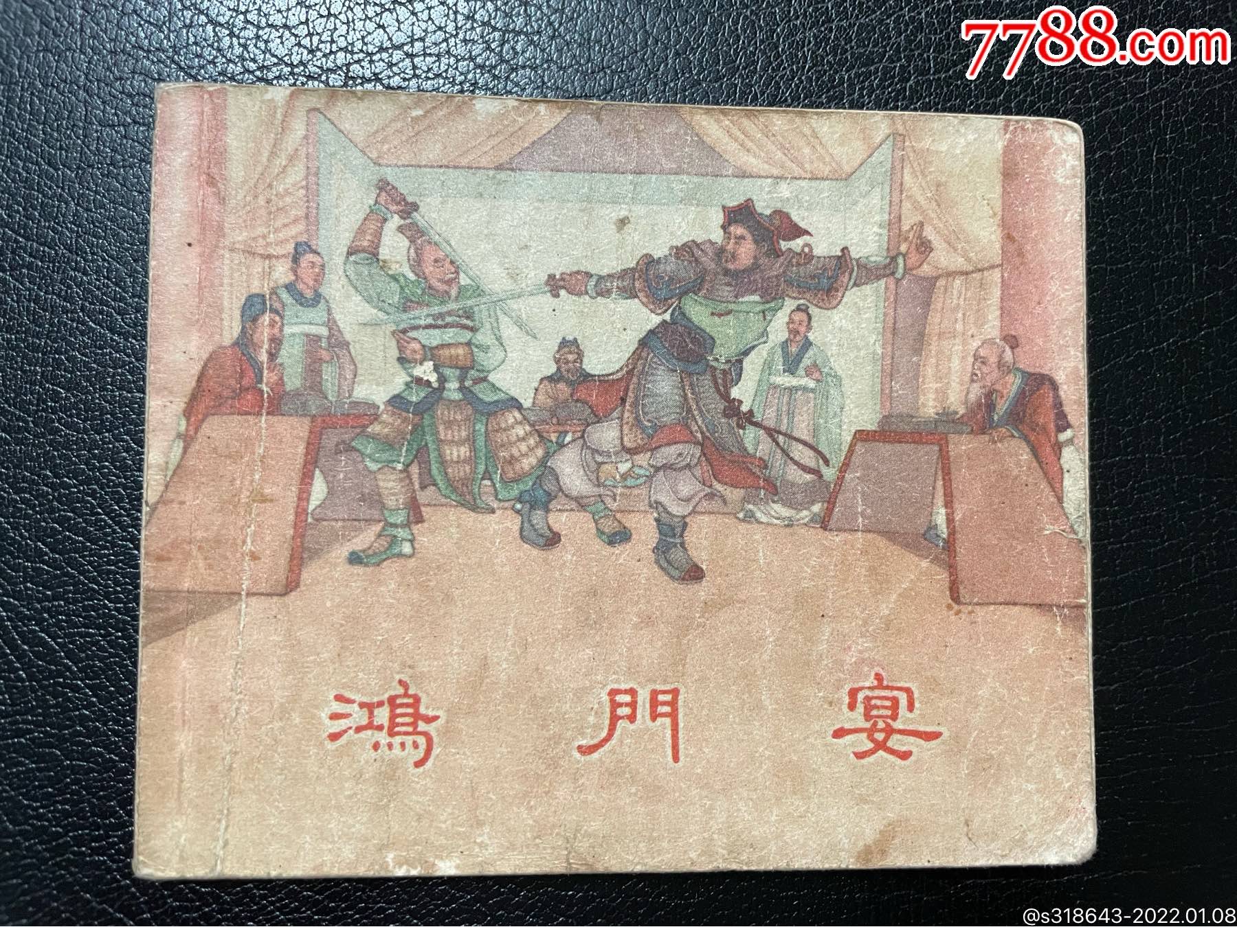 鸿门宴-价格:3500元-se84786726-连环画/小人书-零售-7788收藏__收藏