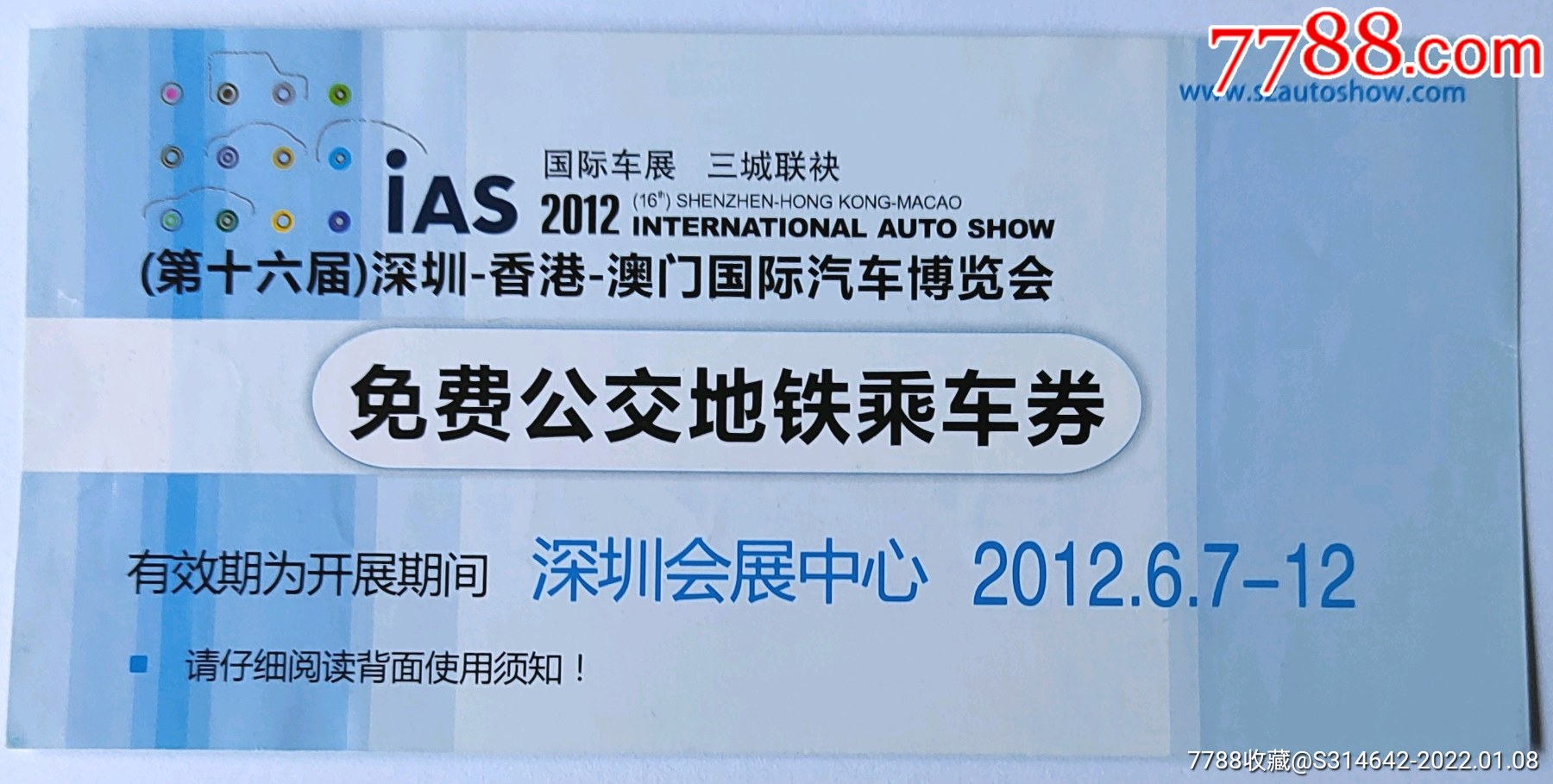 深圳免费公交地铁乘车券-价格:6元-se84788053-地铁/轨道车票-零售