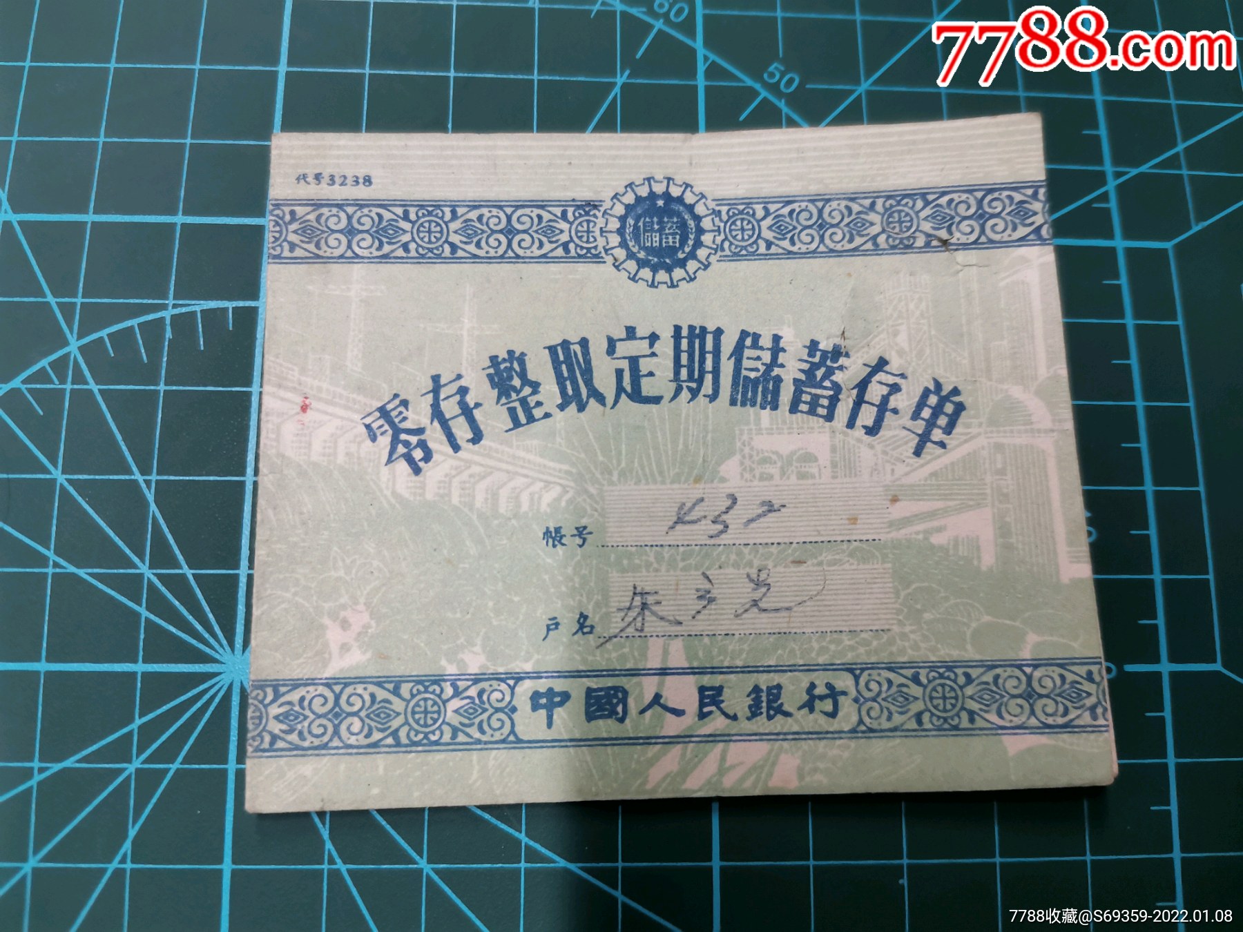 零存整取定期储蓄存单中国人民银行