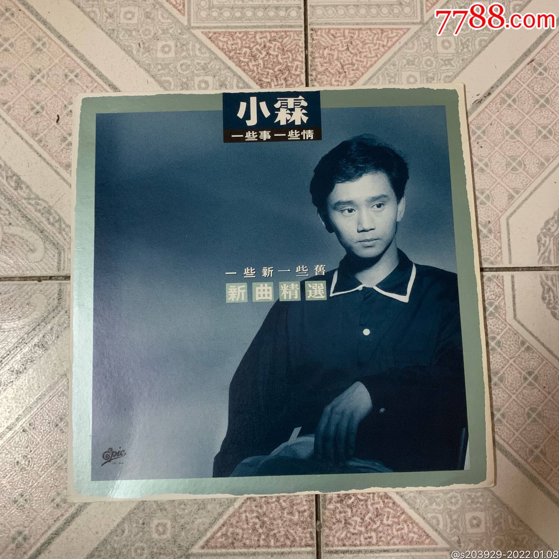 黑胶lp郭小霖一些新一些旧精选
