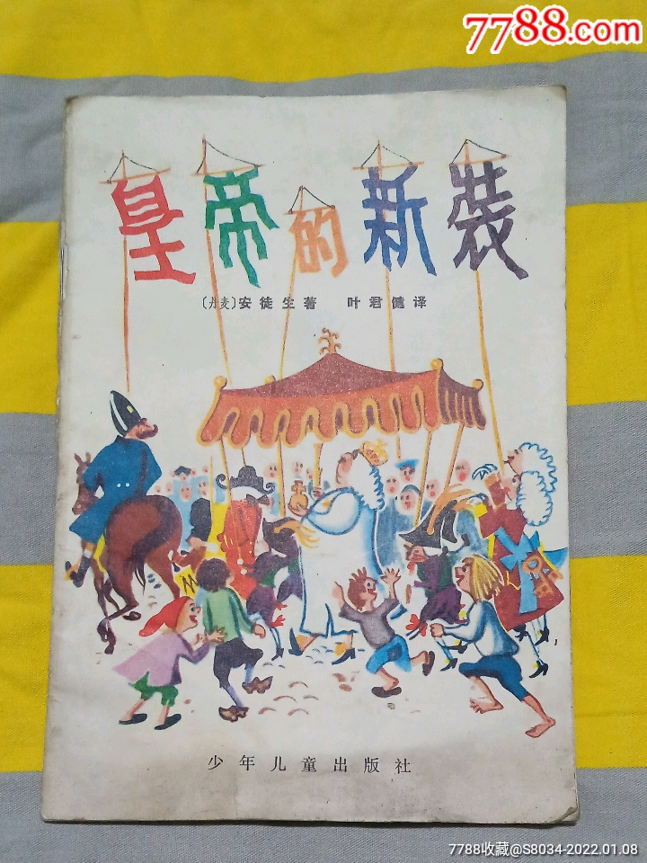 皇帝的新装_连环画/小人书_阿吉藏品店【7788收藏__收藏热线】
