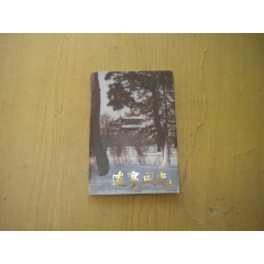 《遼寧風(fēng)光明信片》一套10張。長15厘米寬10厘米，遼寧出品10品，N2702號_盛京萬泉書店