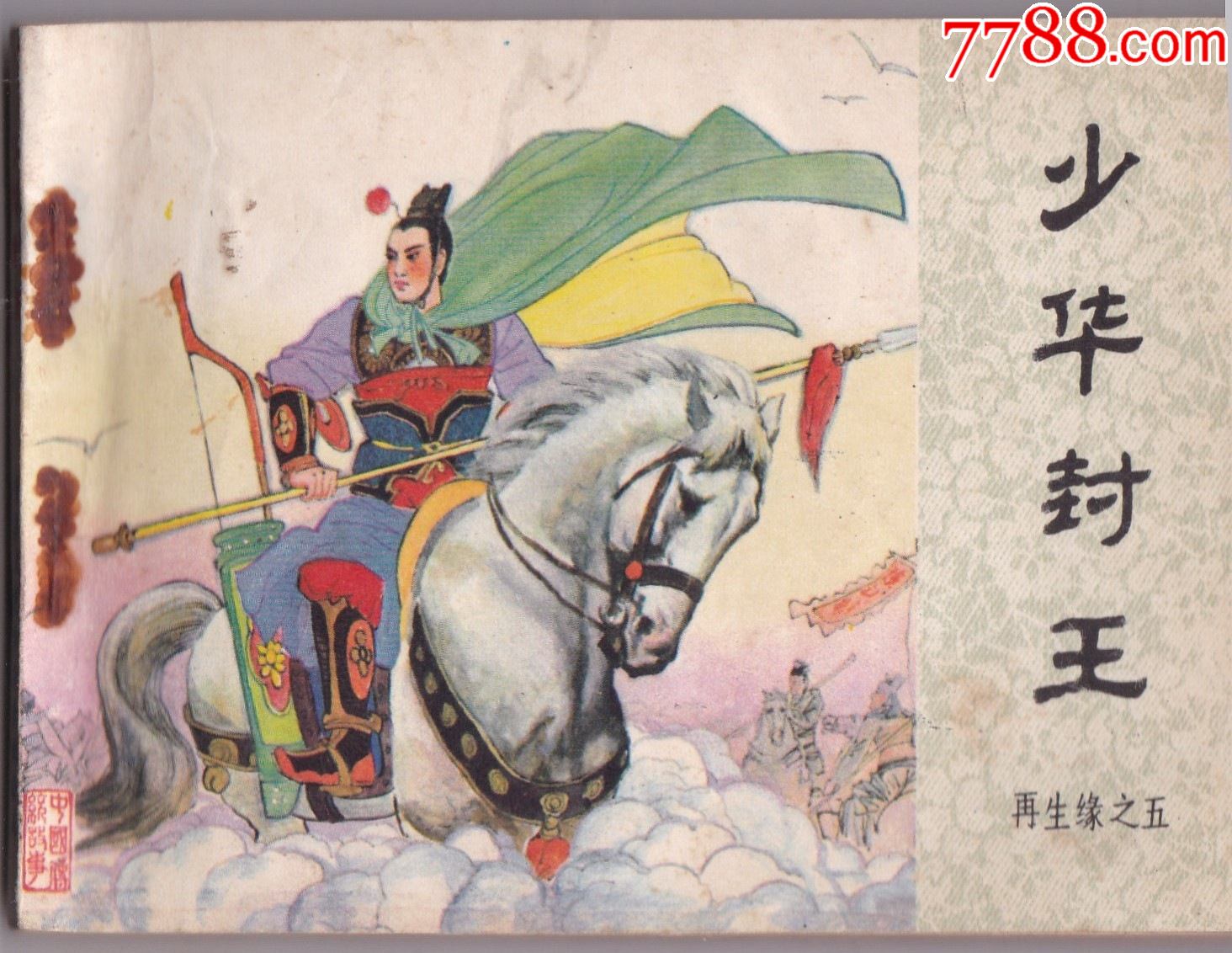 少华封王-价格:5元-se84793048-连环画/小人书-零售