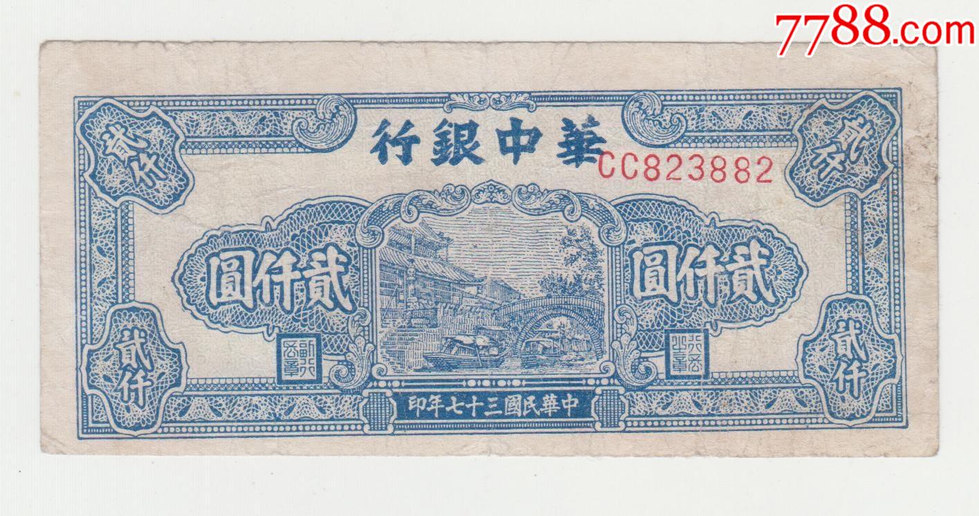 华中银行2000元桥原票