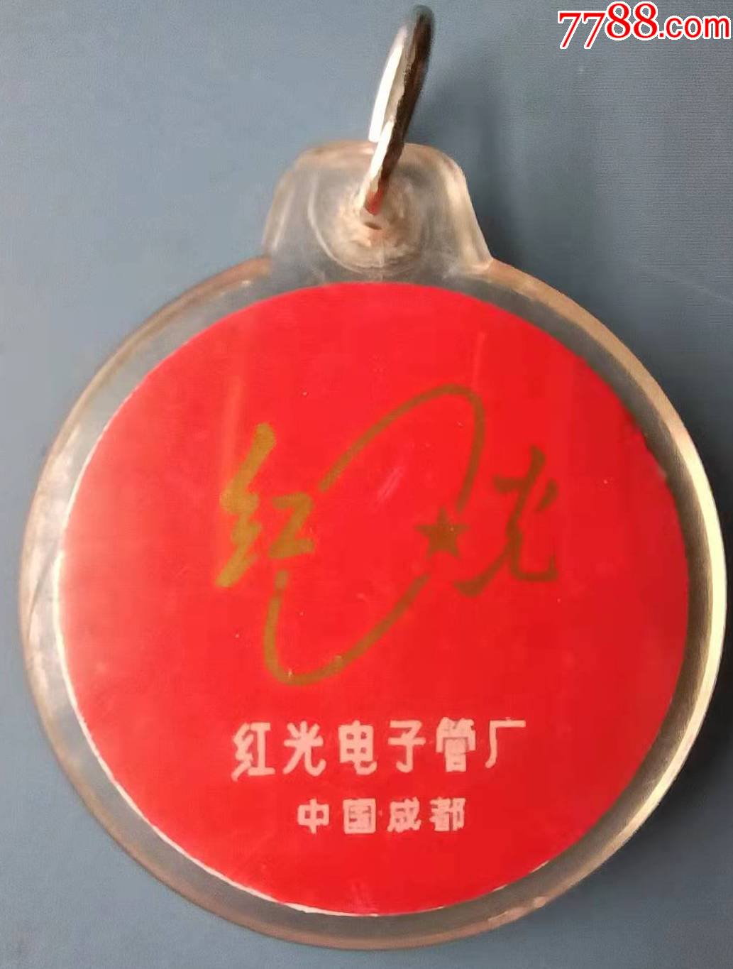 上市公司成都红光电子管厂纪念吊章1枚_厂徽/厂牌【故纸飘香】_第1张