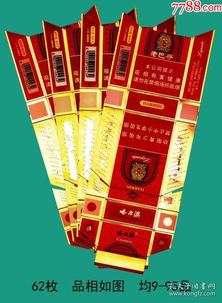 哈尔滨卷烟厂红中粗老巴夺烟卡纸拆包标62枚合售