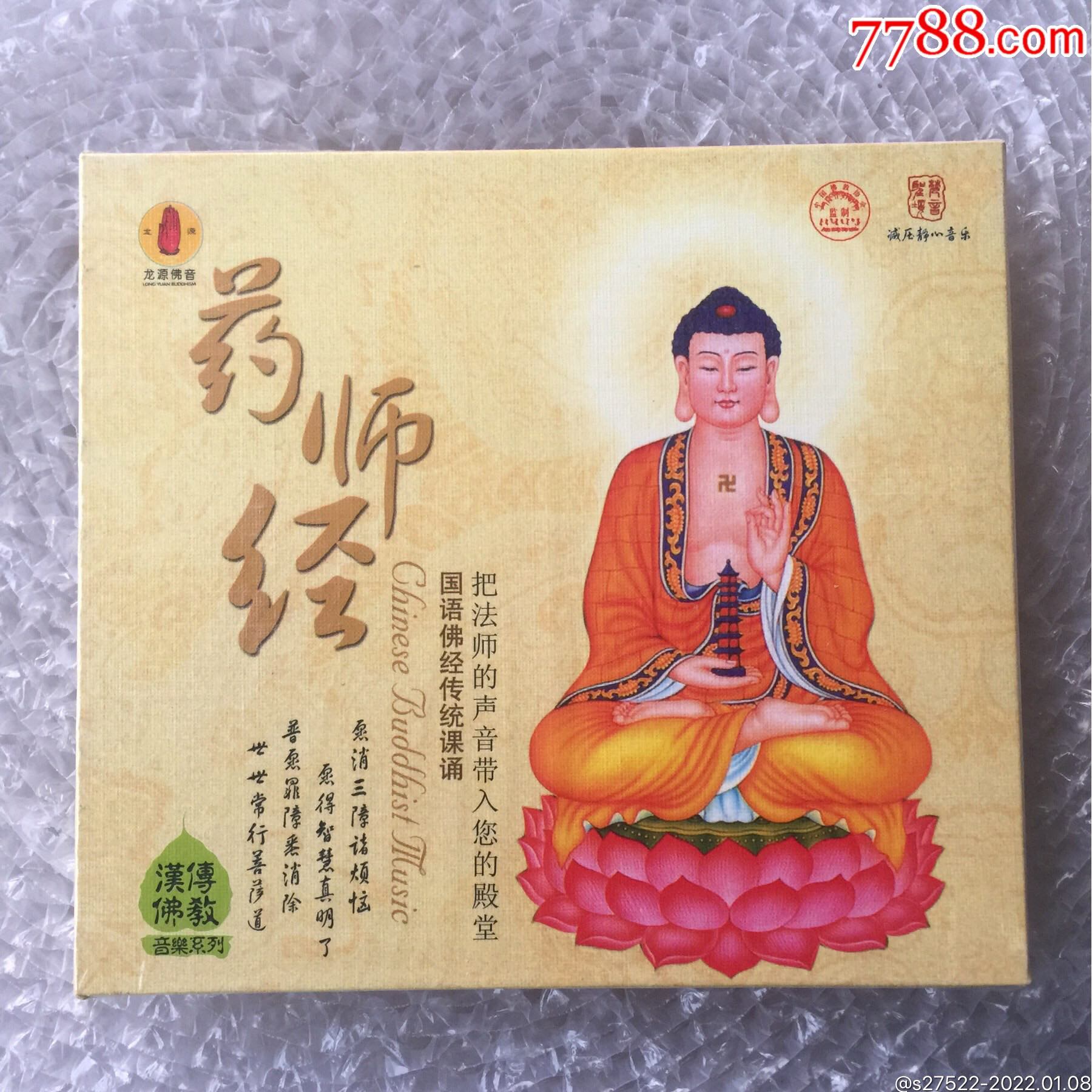 药师经cd民族音像出版社中国佛教协会监制全新未拆封佛曲cd