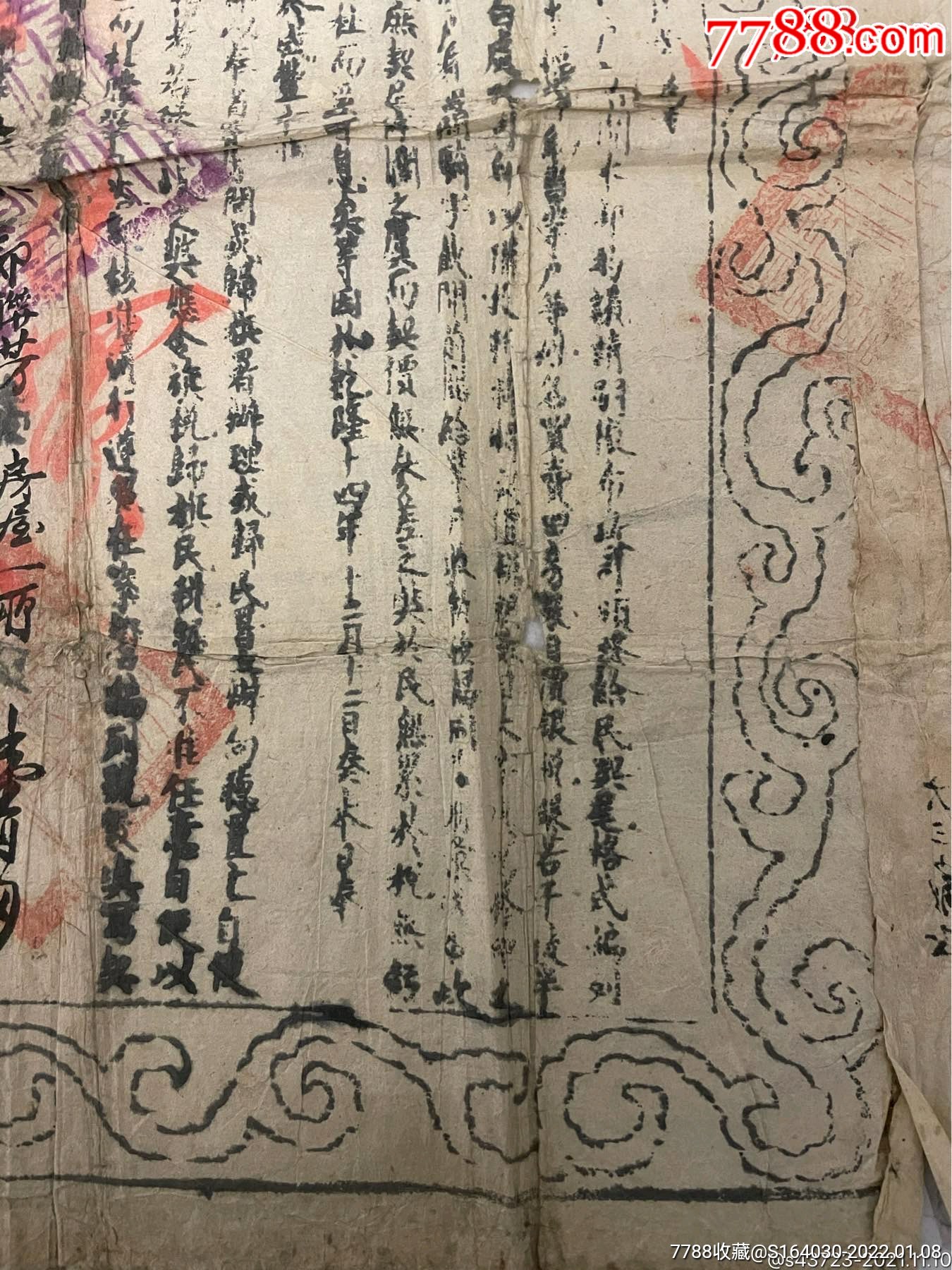 大清陪都奉天文献奉天府尹颁契尾双龙戏珠图纹