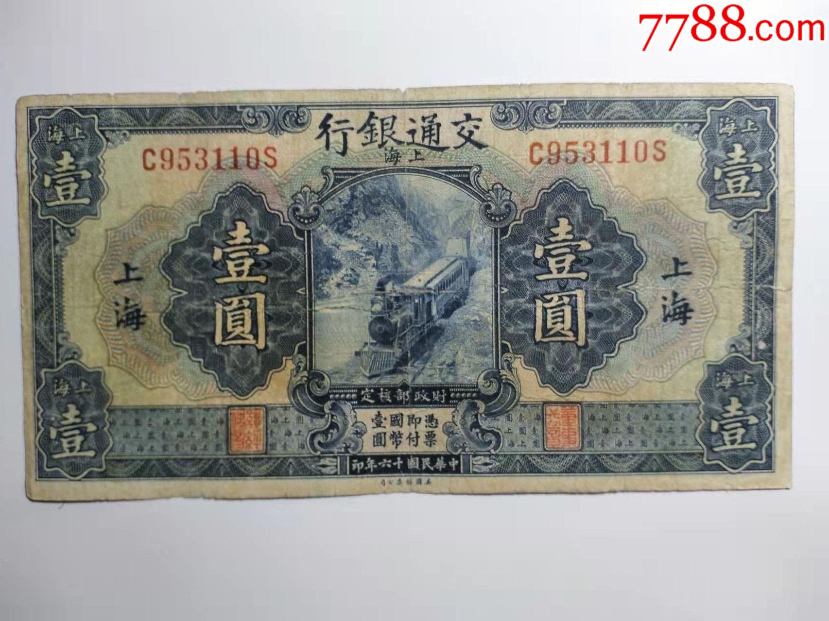 交通银行壹园_价格70元【上海王氏纸币】_第1张_7788收藏__收藏热线