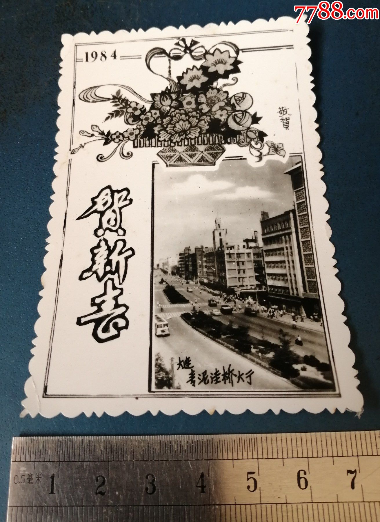 相片纸的84年大连青泥洼桥贺新春