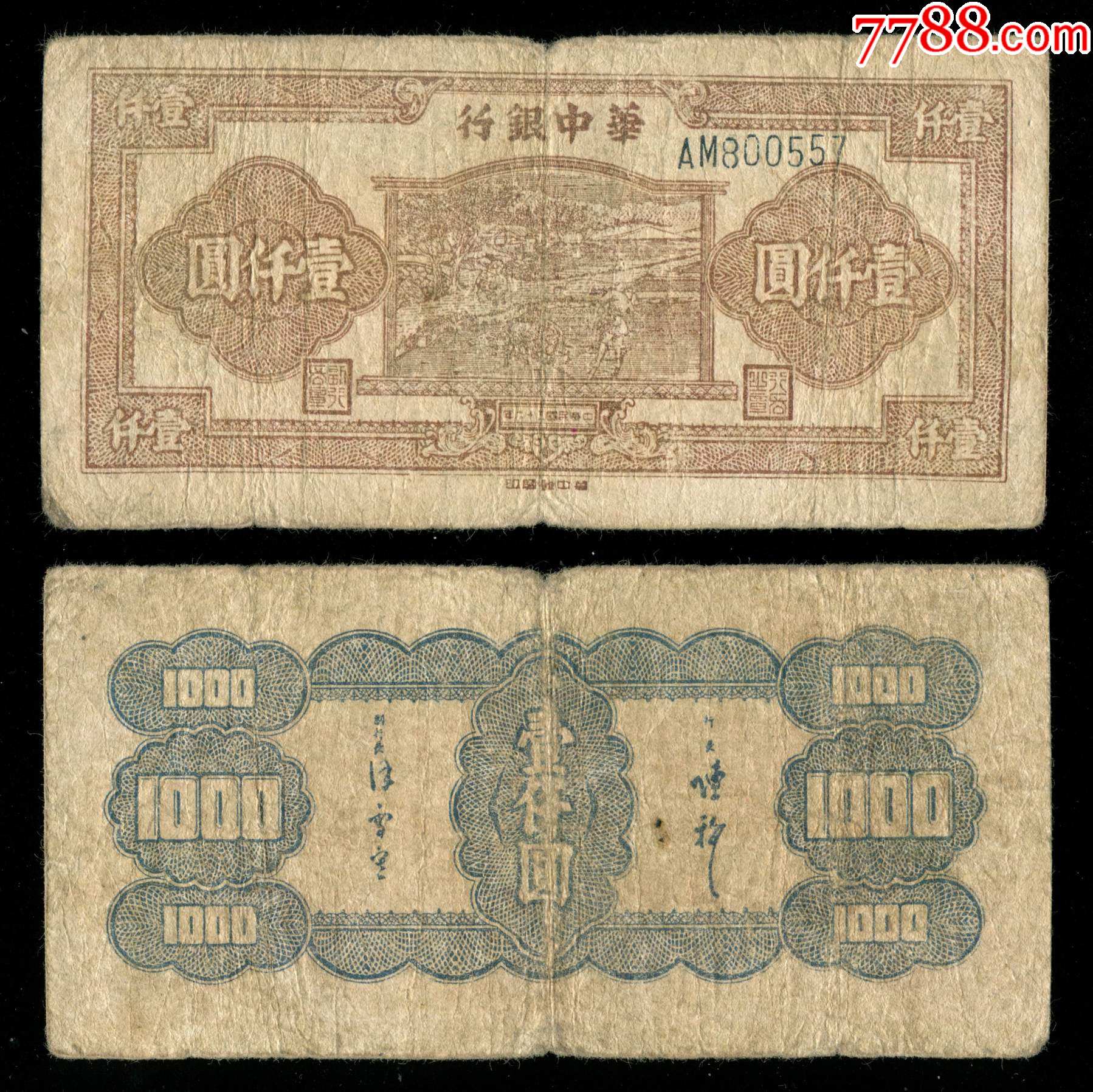 民国36年华中银行1000元牛耕田