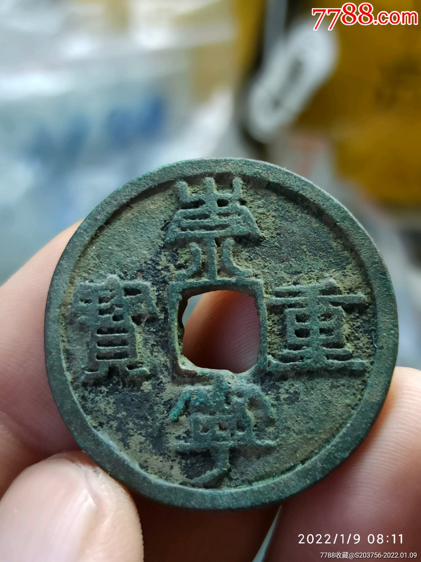 崇宁重宝_价格15元_第1张_7788收藏__收藏热线