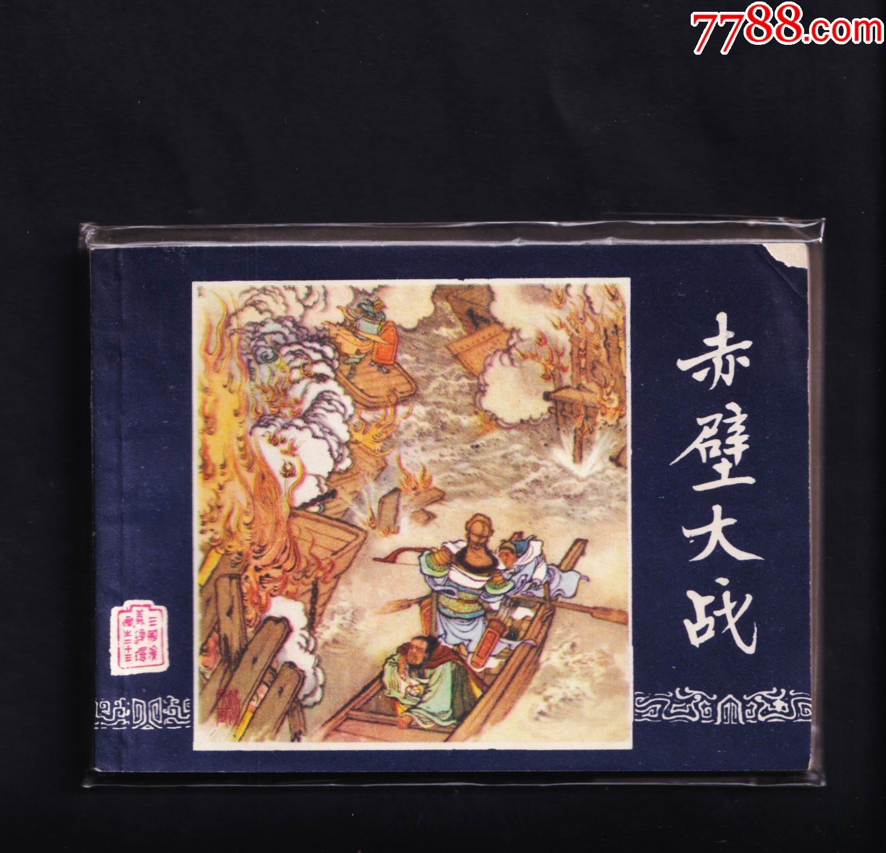 三国演义赤壁大战83版