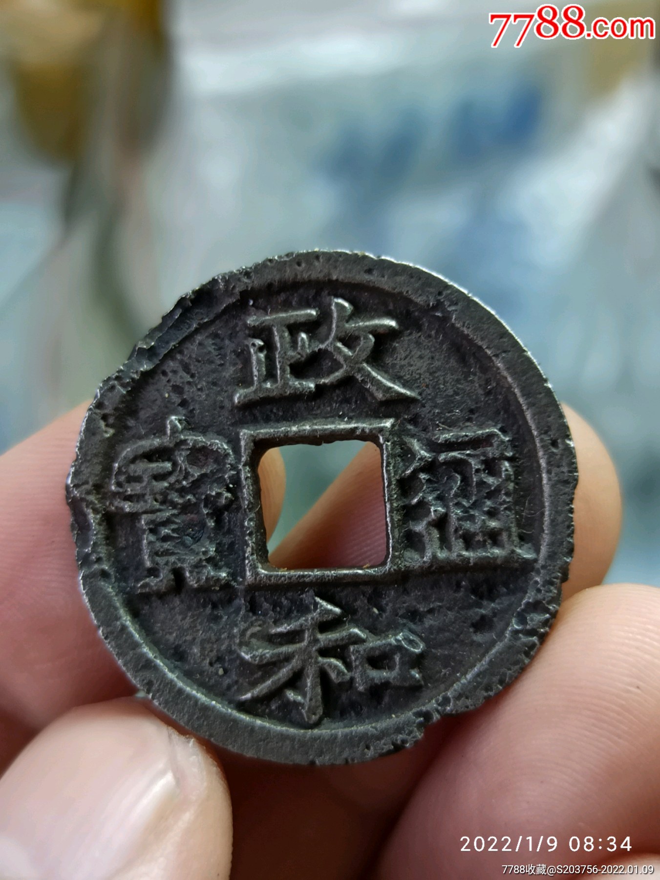 政和通宝折三铁钱