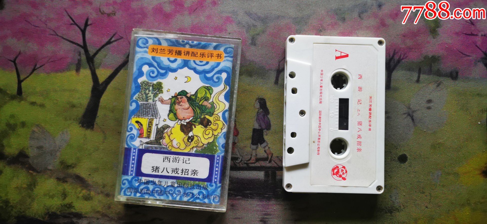 猪八戒招亲刘兰芳播讲配乐评书西游记之八磁带